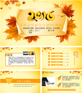 秋收季节枫叶年终总结PPT模板